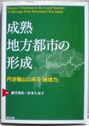 成熟地方都市の形成