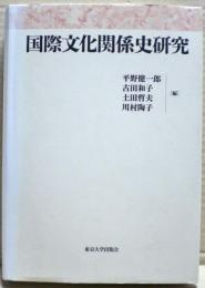 国際文化関係史研究