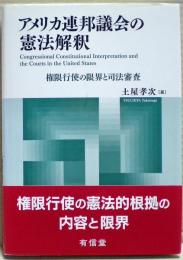 アメリカ連邦議会の憲法解釈 : 権限行使の限界と司法審査