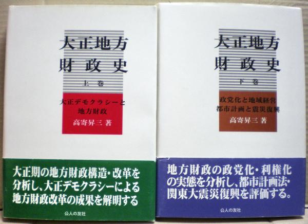 古本、中古本、古書籍の通販は「日本の古本屋」　大正地方財政史(高寄昇三著)　光国家書店　日本の古本屋