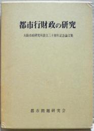 都市行財政の研究 : 大阪市政研究所設立三十周年記念論文集