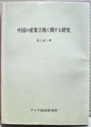 中国の産業立地に関する研究