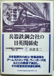 兵器鉄鋼会社の日英関係史 : 日本製鋼所と英国側株主:1907～52