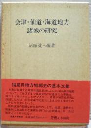 会津・仙道・海道地方諸城の研究