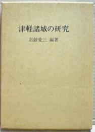 津軽諸城の研究