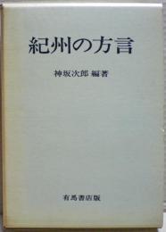 紀州の方言