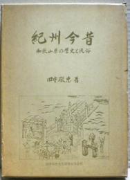 紀州今昔 : 和歌山県の歴史と民俗