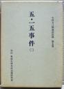 五・一五事件 2 ＜今村訴訟記録 第5巻＞