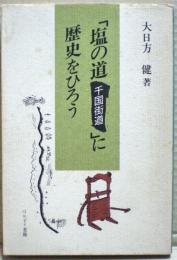 「塩の道(千国街道)」に歴史をひろう