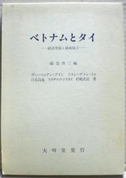 ベトナムとタイ : 経済発展と地域協力