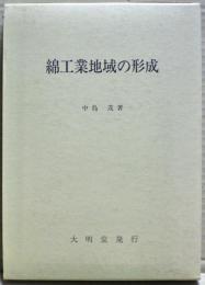 綿工業地域の形成 : 日本の近代化過程と中小企業生産の成立
