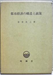 都市経済の構造と政策