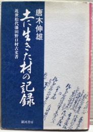 土に生きた村の記録 : 近世松代藩田野口村古文書