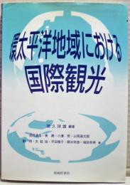 環太平洋地域における国際観光