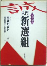 入門新選組 : イラストで読む