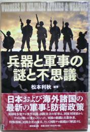 兵器と軍事の謎と不思議