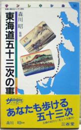 東海道五十三次の事典