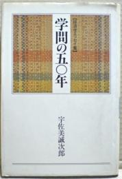 学問の五〇年 : 経済学エッセイ集