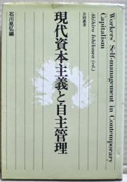 現代資本主義と自主管理