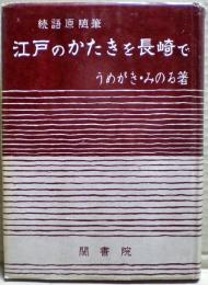 江戸のかたきを長崎で : 続語源随筆