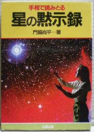 手相で読みとる星の黙示録