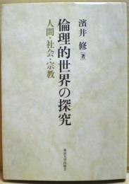 倫理的世界の探究 : 人間・社会・宗教