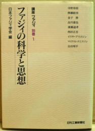 ファジィの科学と思想　講座ファジィ