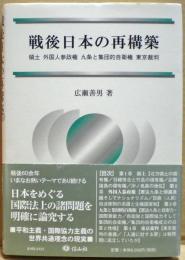 戦後日本の再構築 : 領土・外国人参政権・九条と集団的自衛権・東京裁判