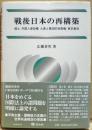 戦後日本の再構築 : 領土・外国人参政権・九条と集団的自衛権・東京裁判 ＜広瀬善男・国際法選集 / 広瀬善男 著 2＞