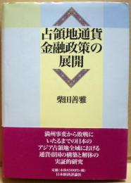 占領地通貨金融政策の展開