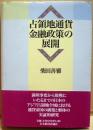 占領地通貨金融政策の展開