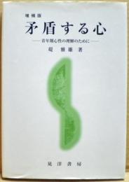 矛盾する心 : 青年期心性の理解のために