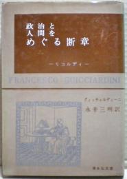 政治と人間をめぐる断章