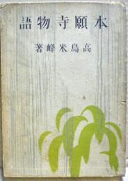 本願寺物語