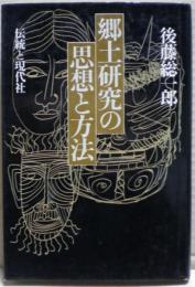 郷土研究の思想と方法