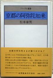 京都の阿弥陀如来