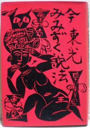 みみずく説法