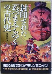 封印された「あづま・みちのく」の古代史 : 東ニッポン歴史再発見