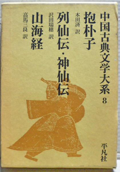 【超安い】 ; 神仙伝 ; 列仙伝 ; 抱朴子 山海経([葛洪著] 劉 ; 本田済訳 ; 人文+社会