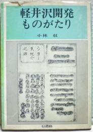 軽井沢開発ものがたり