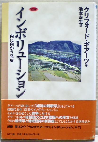インボリューション: 内に向かう発展 (ネットワークの社会科学