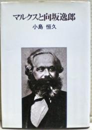 マルクスと向坂逸郎