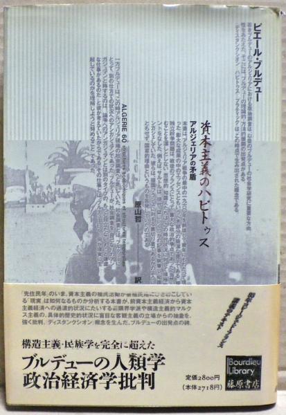資本主義のハビトゥス : アルジェリアの矛盾(ピエール・ブルデュー 著