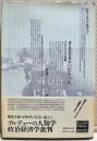 資本主義のハビトゥス : アルジェリアの矛盾 ＜Bourdieu Libr...
