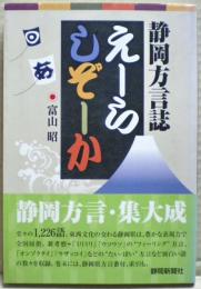 えーらしぞーか : 静岡方言誌