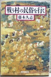 戦う村の民俗を行く