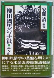 柳田国男の手紙 : ニソの杜民俗誌