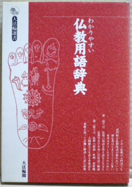 定番人気，高品質 仏教用語辞典