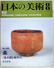 楽 : 長次郎と楽代々