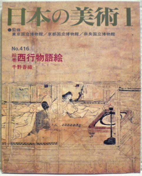 西行物語絵(千野香織執筆・編集) / 古本、中古本、古書籍の通販